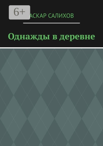 Скачать книгу Однажды в деревне