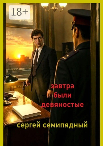 Скачать книгу Завтра были девяностые