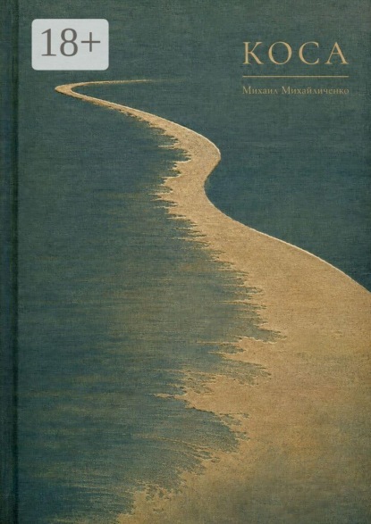 Скачать книгу Коса
