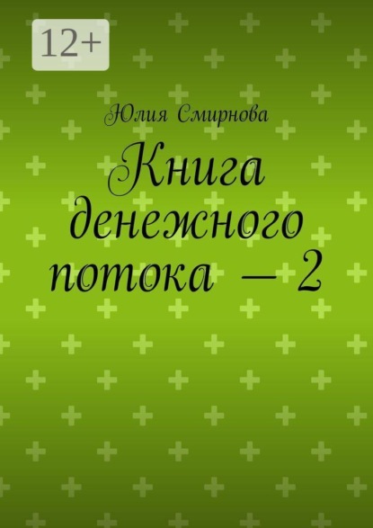 Скачать книгу Книга денежного потока — 2
