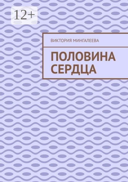 Скачать книгу Половина сердца