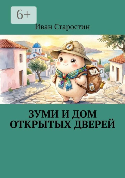 Скачать книгу Зуми и дом открытых дверей