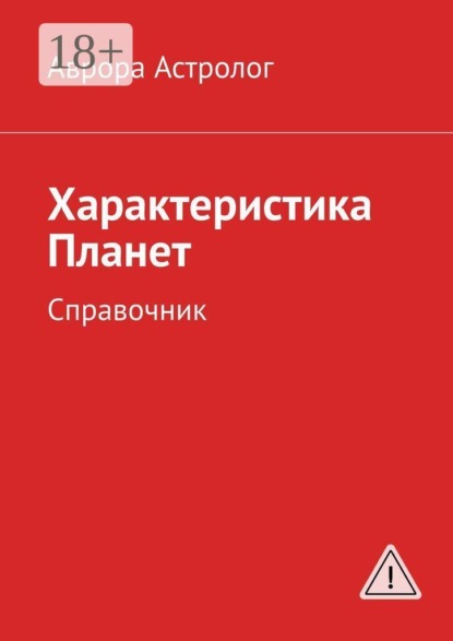 Скачать книгу Характеристика Планет. Справочник