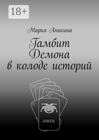Скачать книгу Гамбит Демона в колоде историй