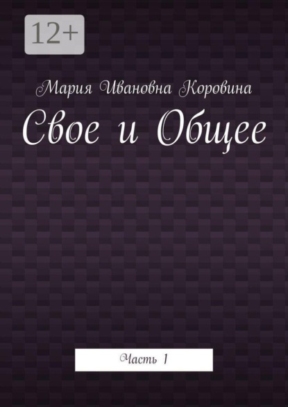 Скачать книгу Свое и Общее. Часть 1