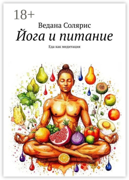Скачать книгу Йога и питание. Еда как медитация