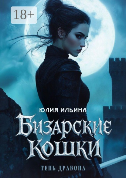 Скачать книгу Бизарские кошки