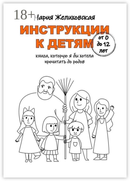 Скачать книгу Инструкции к детям от 0 до 12 лет. Книга, которую я бы хотела прочитать до родов