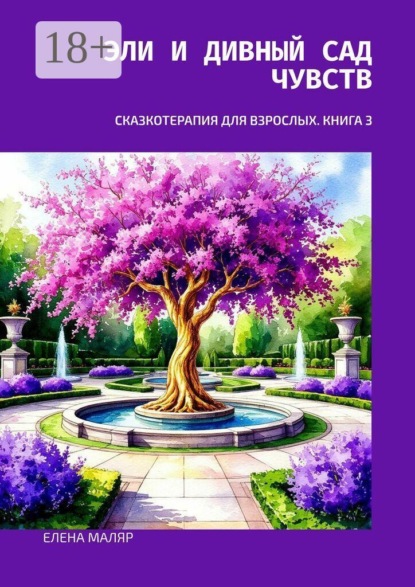Скачать книгу Эли и Дивный Сад Чувств. Сказкотерапия для взрослых. Книга 3