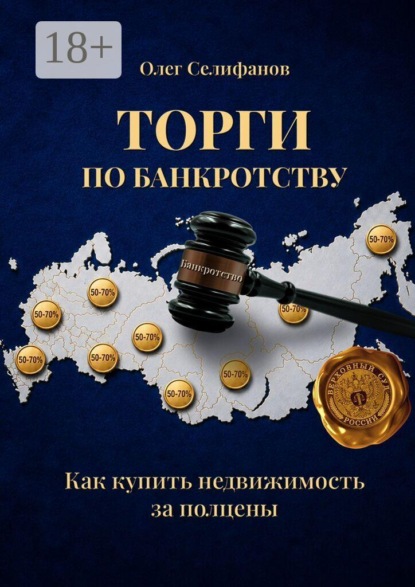 Скачать книгу Торги по банкротству. Как купить недвижимость за полцены