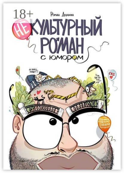 Скачать книгу Некультурный роман с юмором