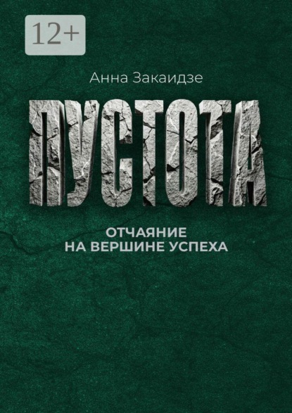 Скачать книгу Пустота. Отчаяние на вершине успеха