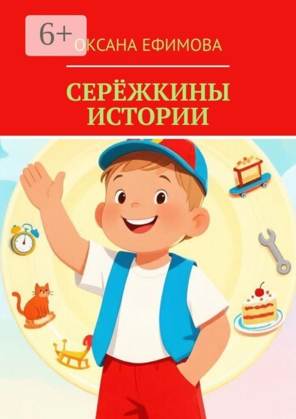 Скачать книгу Серёжкины истории