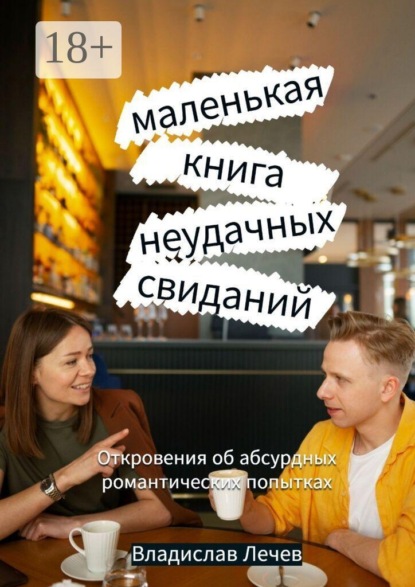 Скачать книгу Маленькая книга неудачных свиданий. Откровения об абсурдных романтических попытках