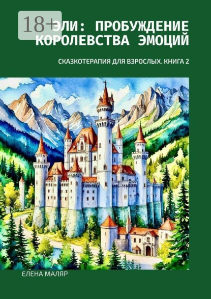 Эли: пробуждение Королевства Эмоций. Сказкотерапия для взрослых. Книга 2