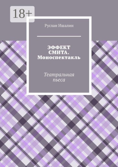 Скачать книгу Эффект Смита. Моноспектакль. Театральная пьеса