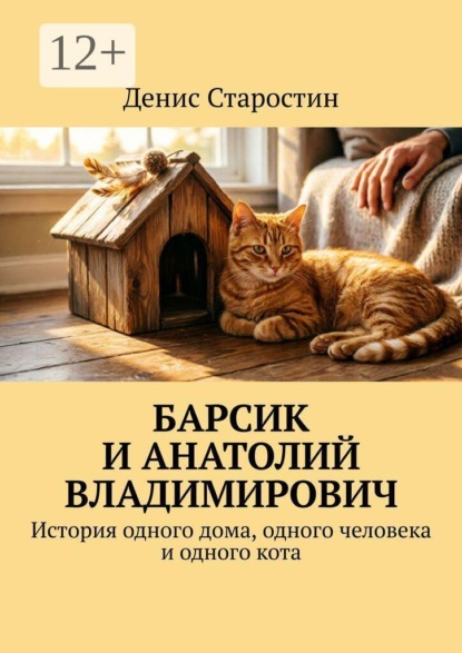 Скачать книгу Барсик и Анатолий Владимирович. История одного дома, одного человека и одного кота