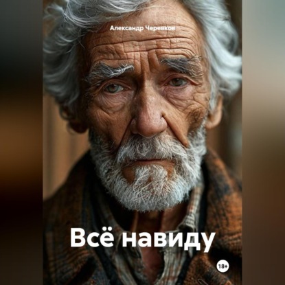 Скачать книгу Всё навиду