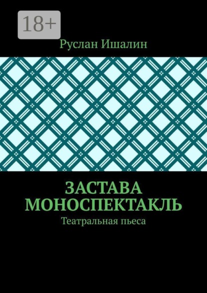 Скачать книгу Застава. Моноспектакль. Театральная пьеса