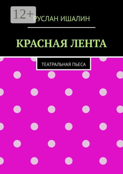 Скачать книгу Красная лента. Театральная пьеса