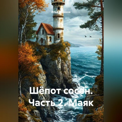 Скачать книгу Шёпот сосен. Часть 2. Маяк