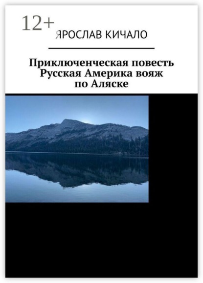 Приключенческая повесть. Русская Америка: вояж по Аляске