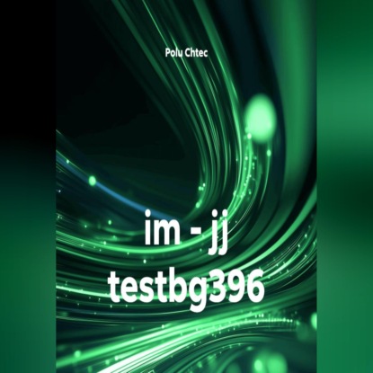 Скачать книгу im - jj testbg396