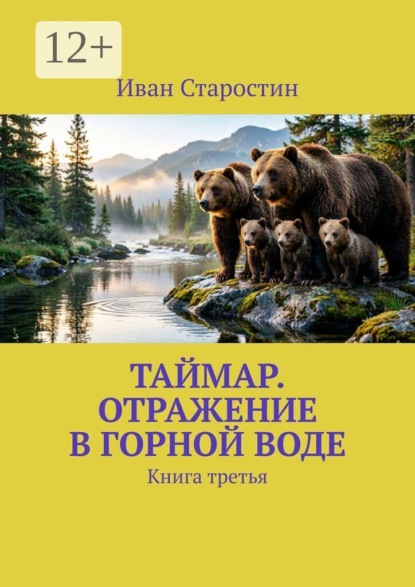 Скачать книгу Таймар. Отражение в горной воде. Книга третья
