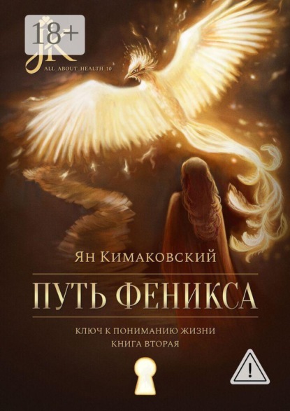 Скачать книгу Путь Феникса. Ключ к пониманию жизни. Книга вторая.