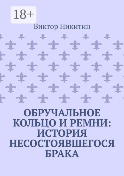 Скачать книгу Обручальное кольцо и ремни: история несостоявшегося брака
