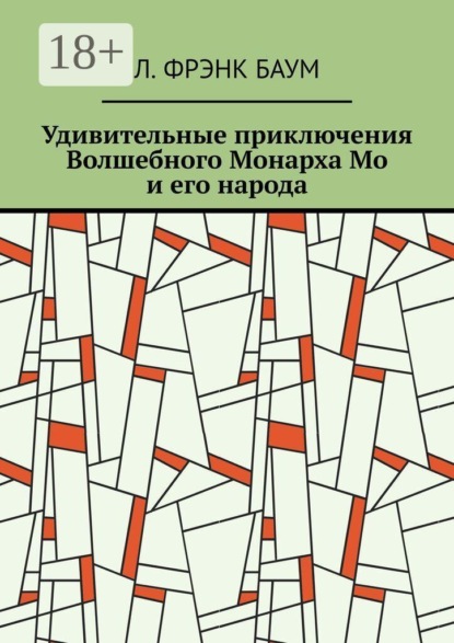 Удивительные приключения Волшебного Монарха Мо и его народа