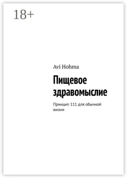 Скачать книгу Пищевое здравомыслие. Принцип 111 для обычной жизни
