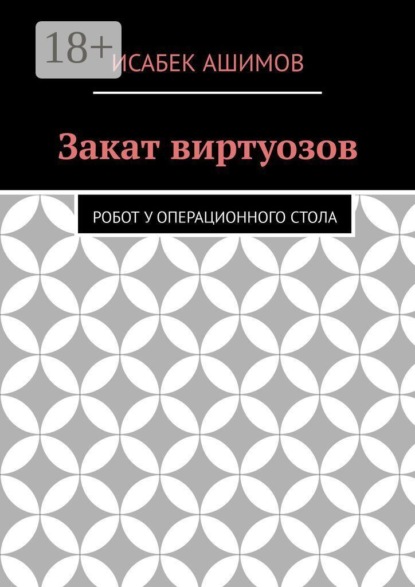 Скачать книгу Закат виртуозов. Робот у операционного стола