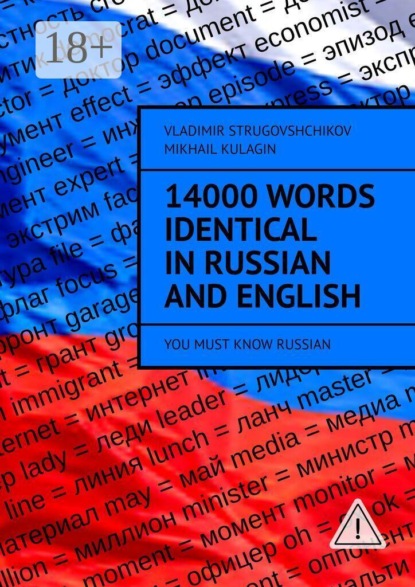 Скачать книгу 14000 Words Identical in Russian and English. You Must Know Russian