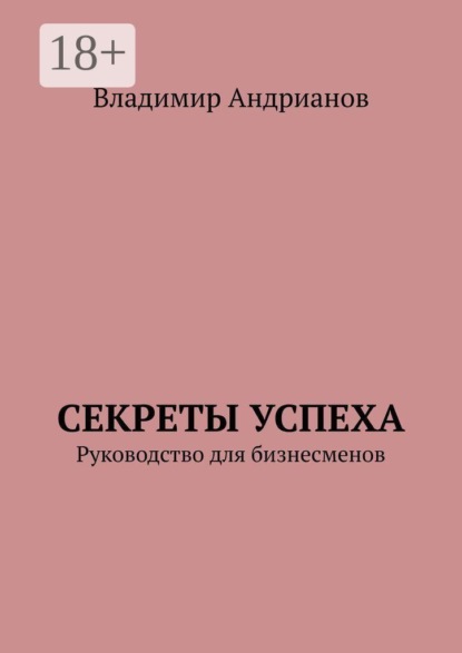 Скачать книгу Секреты успеха. Руководство для бизнесменов