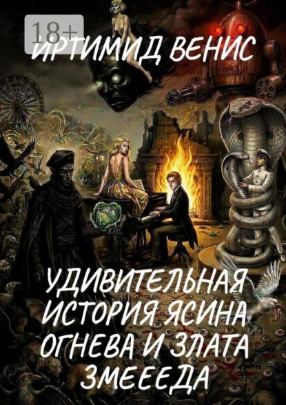 Удивительная история Ясина Огнева и Злата Змеееда