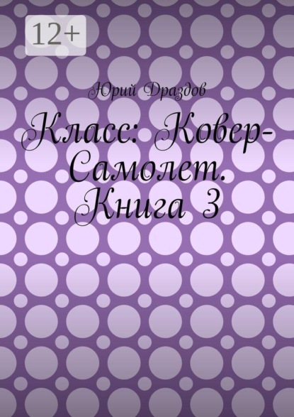Скачать книгу Класс: Ковер-Самолет. Книга 3