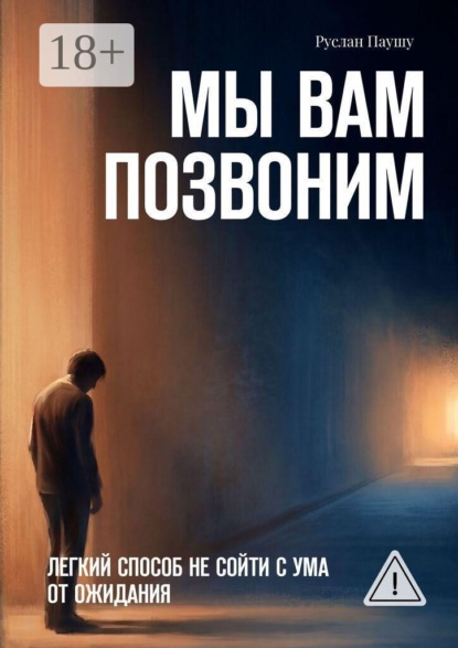 Скачать книгу Мы вам позвоним. Легкий способ не сойти с ума от ожидания
