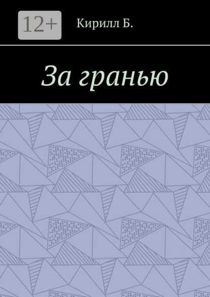 Скачать книгу За гранью