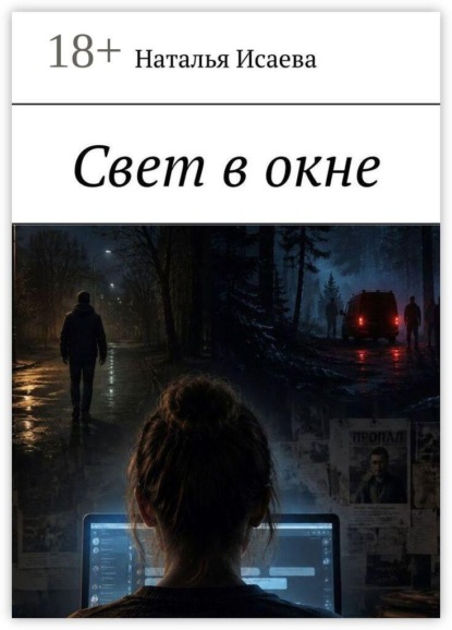 Скачать книгу Свет в окне