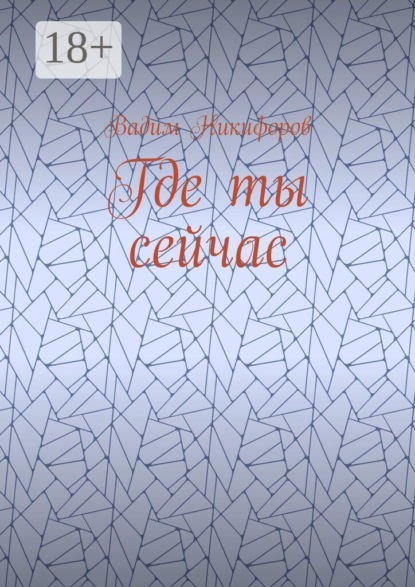 Скачать книгу Где ты сейчас