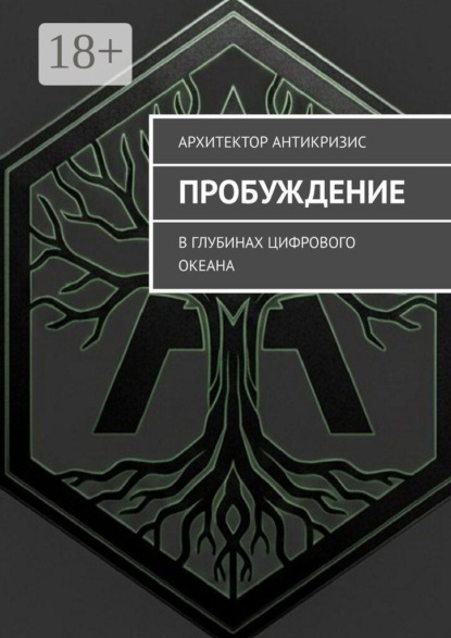 Скачать книгу Пробуждение. В глубинах цифрового океана