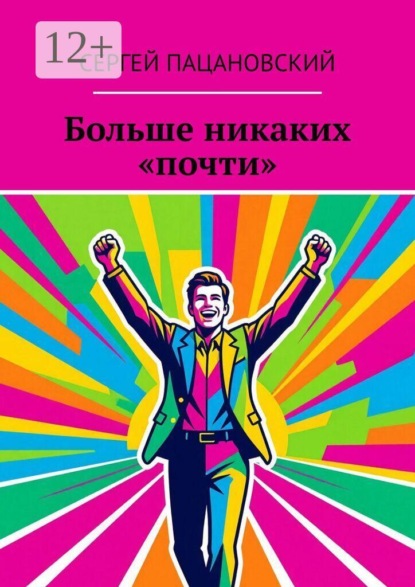 Скачать книгу Больше никаких «почти»