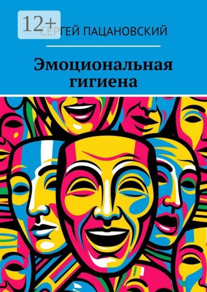 Скачать книгу Эмоциональная гигиена