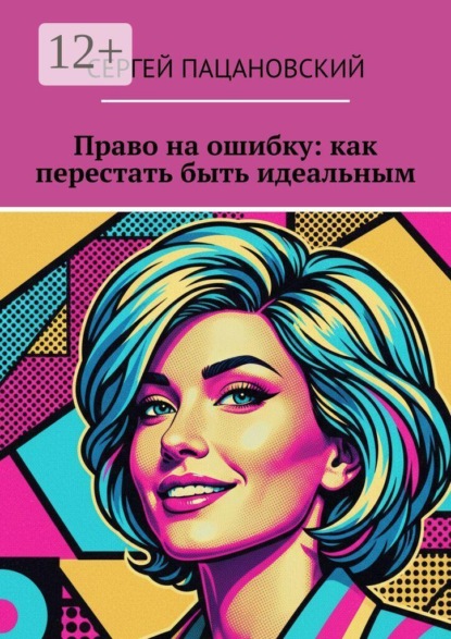 Скачать книгу Право на ошибку: как перестать быть идеальным