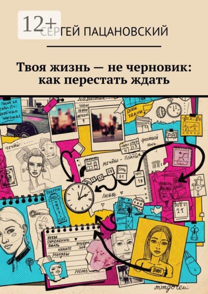 Скачать книгу Твоя жизнь — не черновик: как перестать ждать