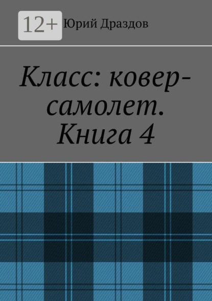 Скачать книгу Класс: ковер-самолет. Книга 4