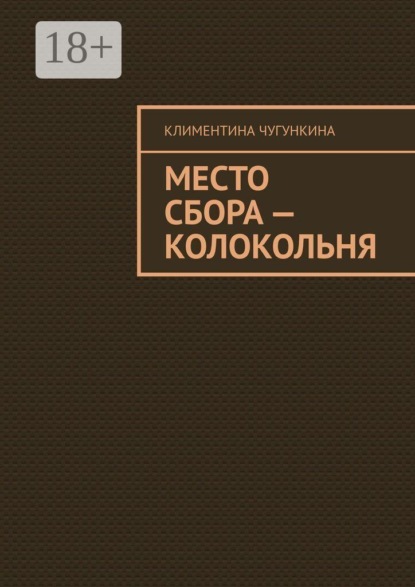 Скачать книгу Место сбора — колокольня