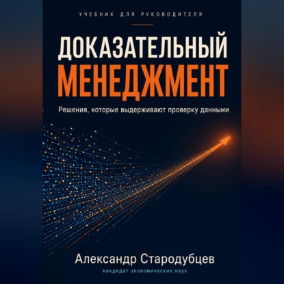 Скачать книгу Доказательный менеджмент. Учебник для руководителя