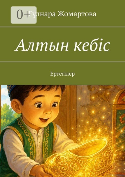 Скачать книгу Алтын кебіс. Ертегілер